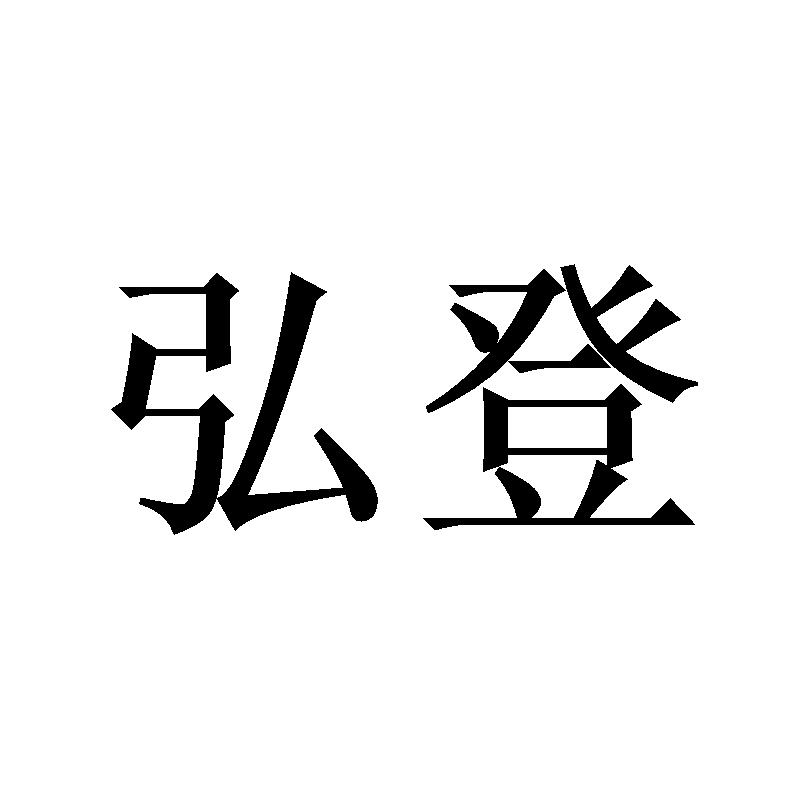 弘登