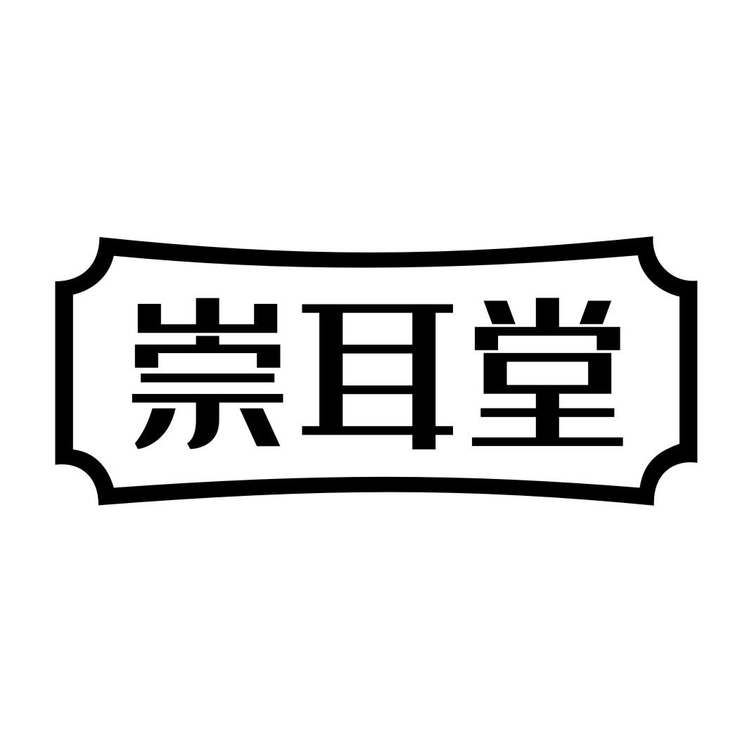 崇耳堂