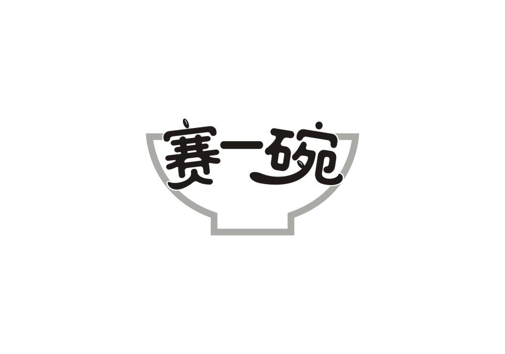 赛一碗