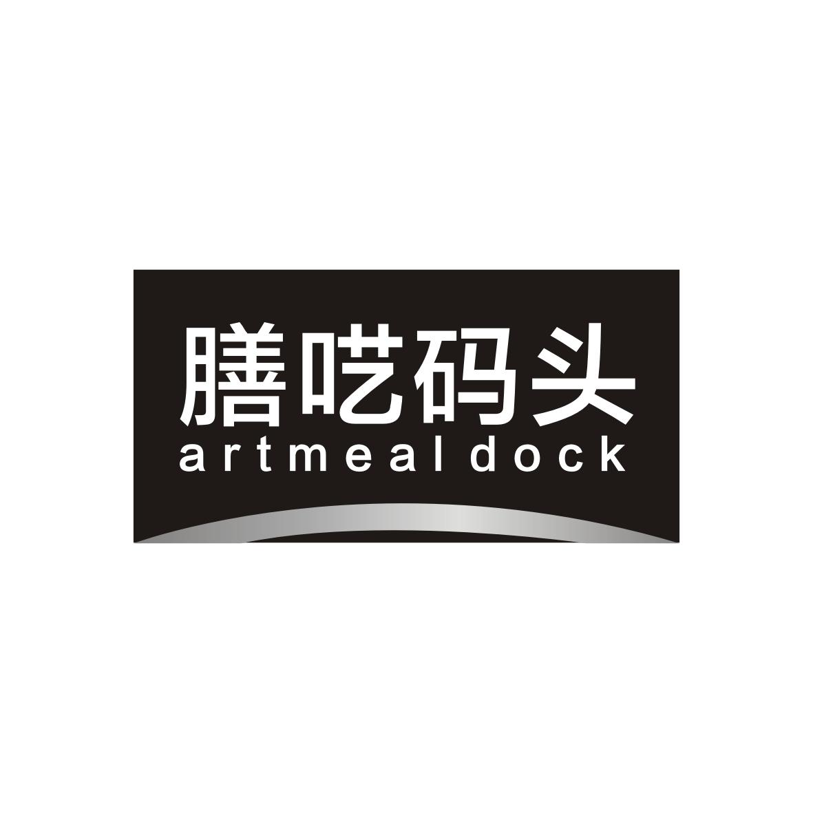 膳呓码头
artmeal dock