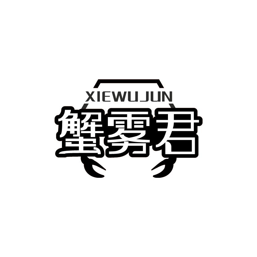 蟹雾君
XIEWUJUN