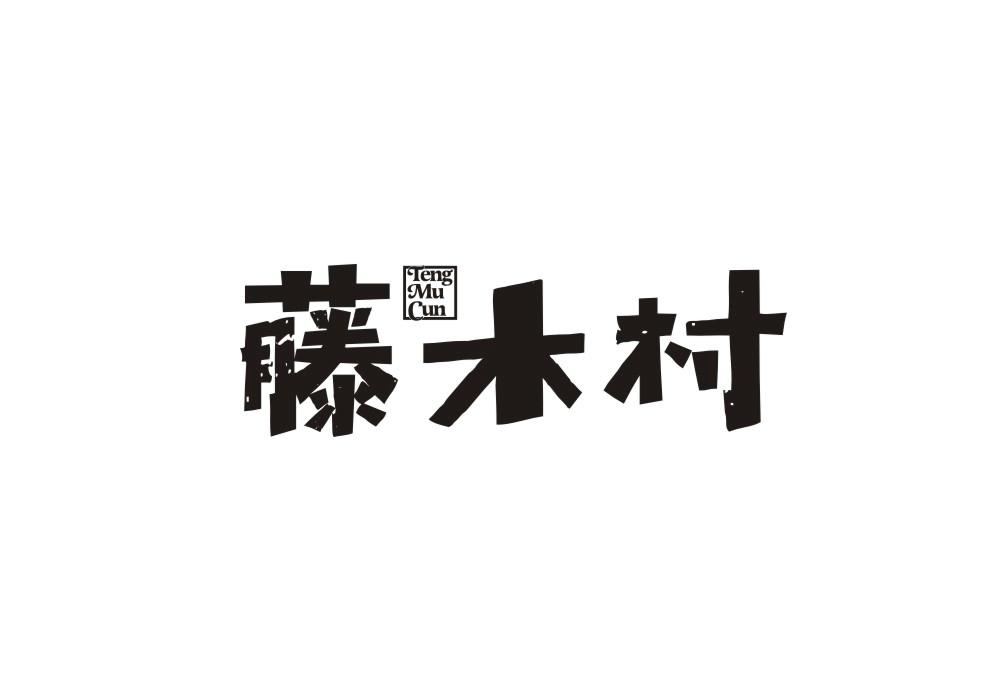 藤木村