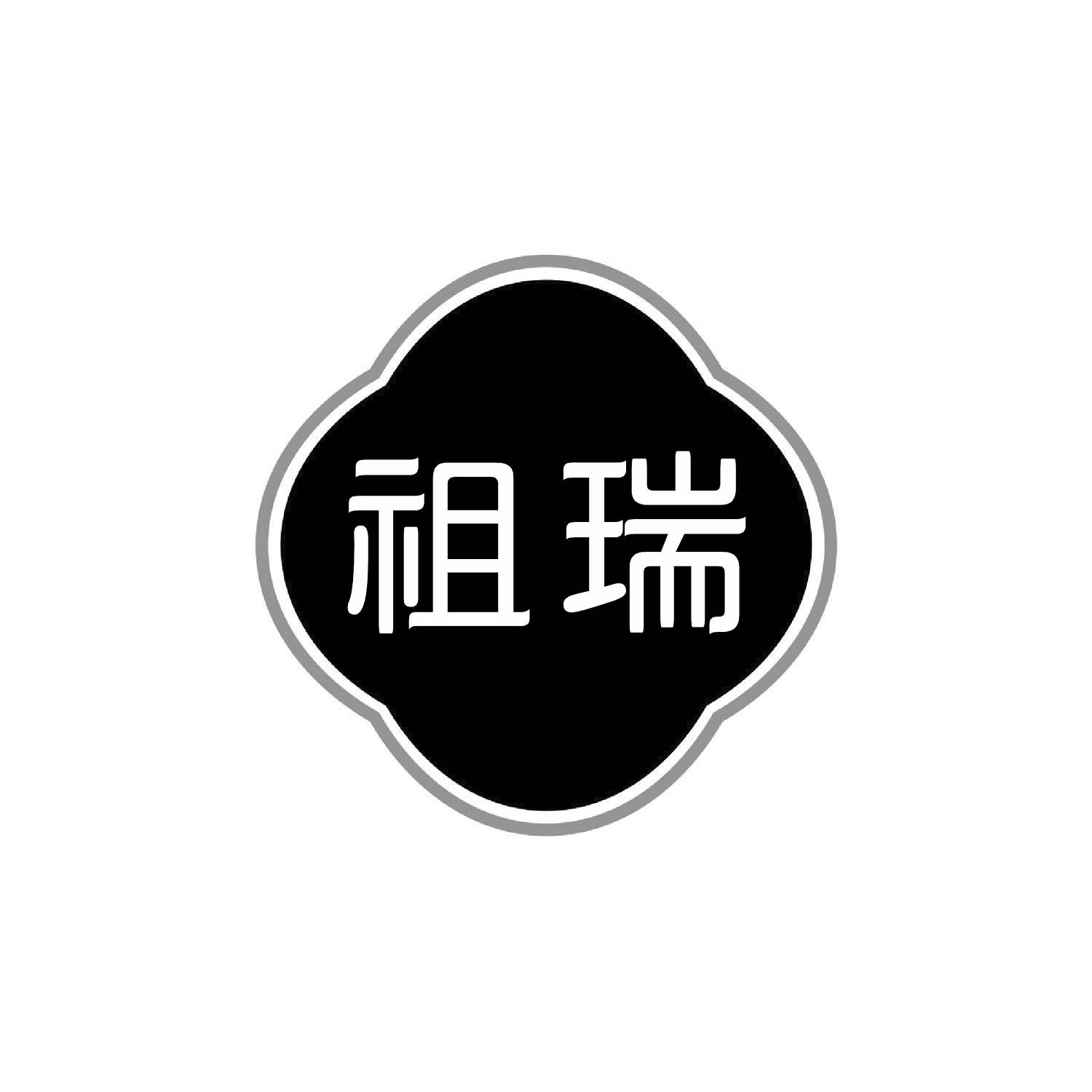 祖瑞