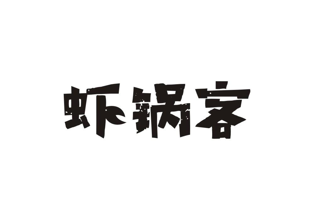 虾锅客