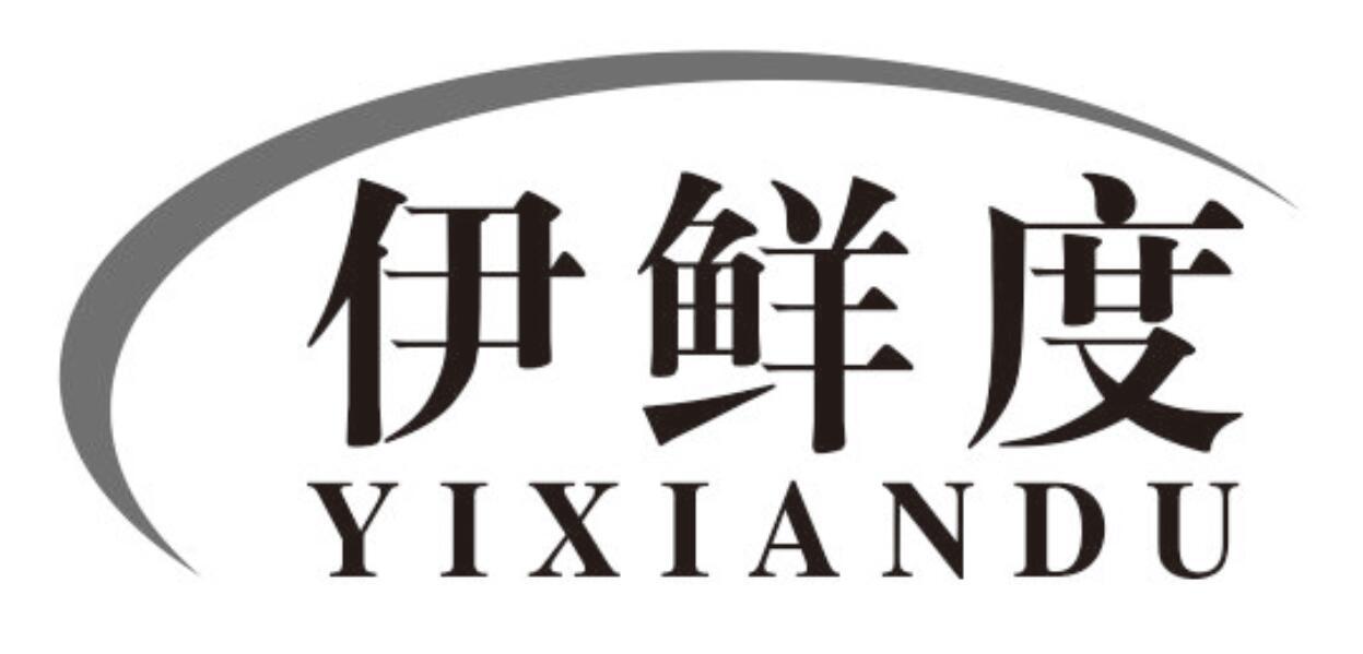伊鲜度