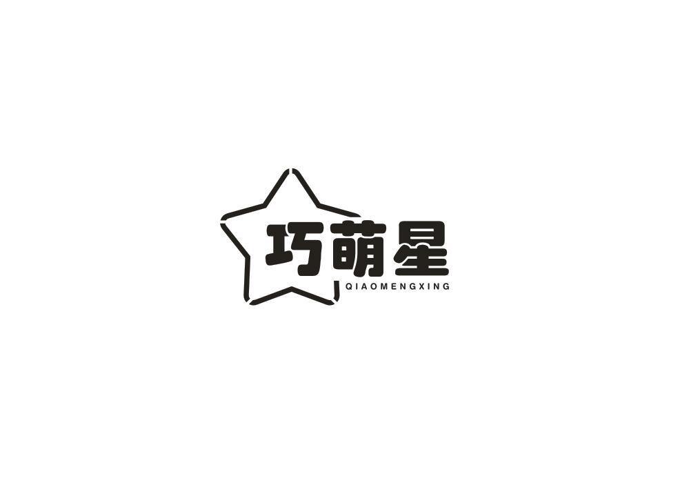 巧萌星