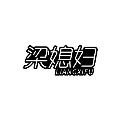 梁媳妇;LIANGXIFU