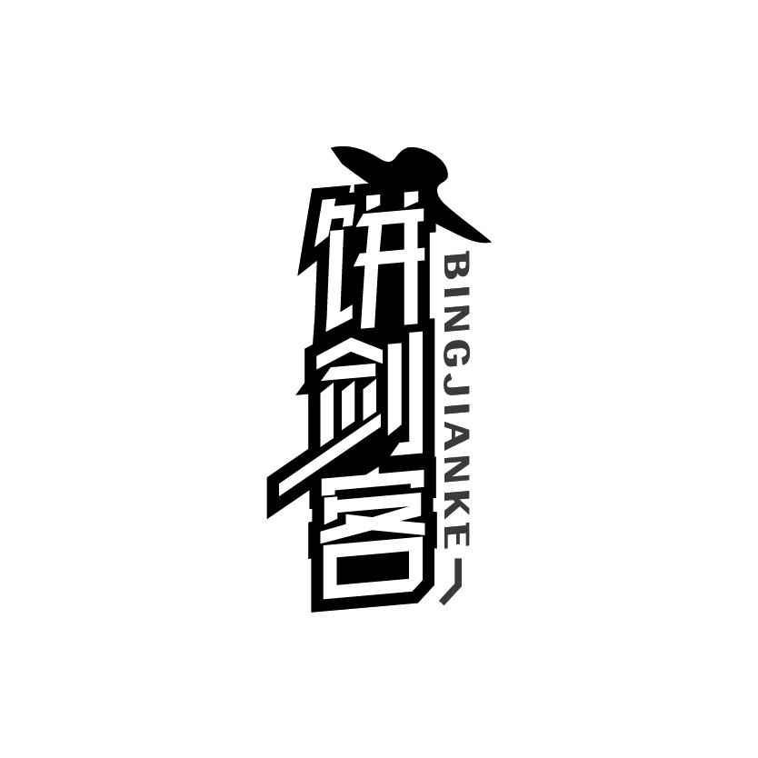 饼剑客
BINGJIANKE