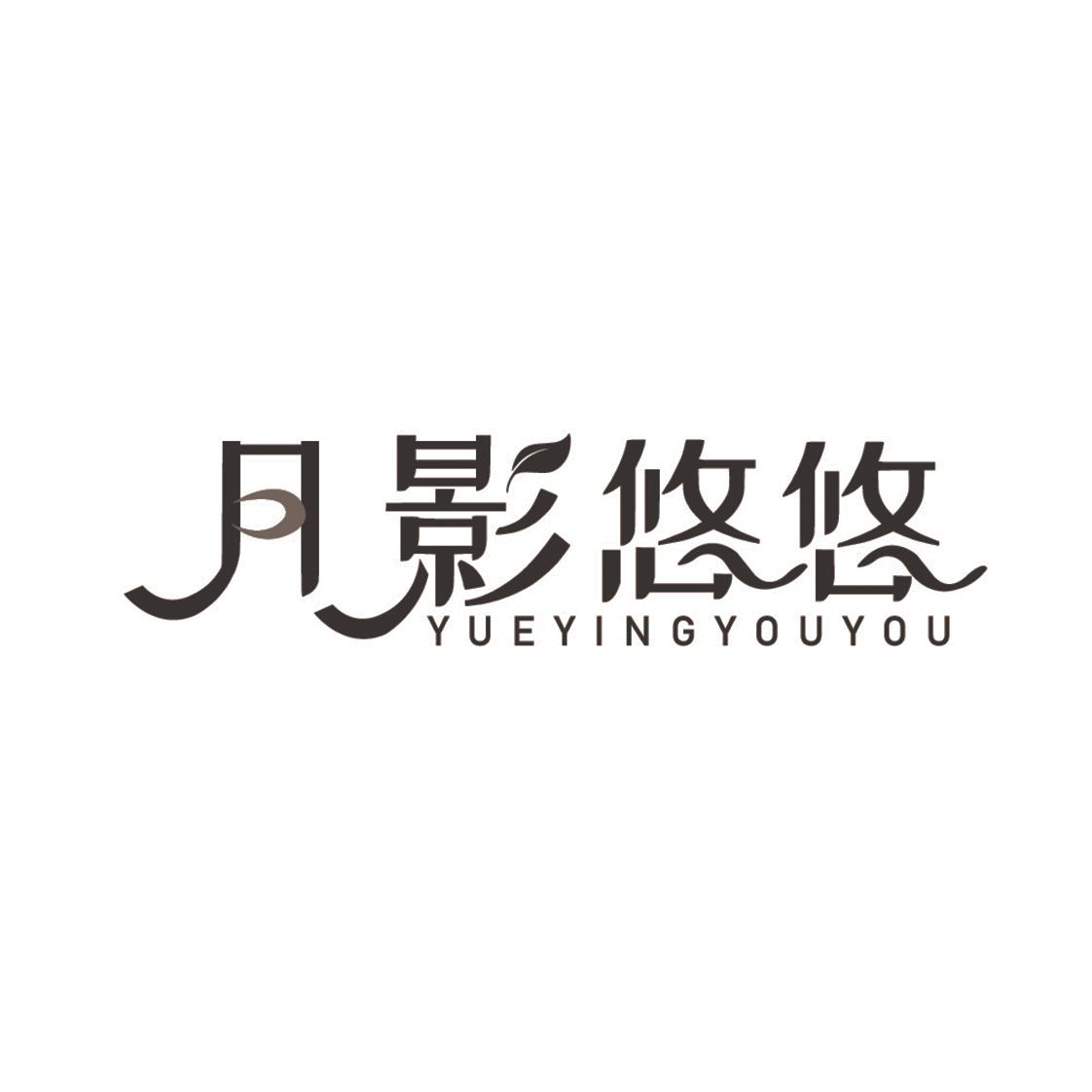 月影悠悠