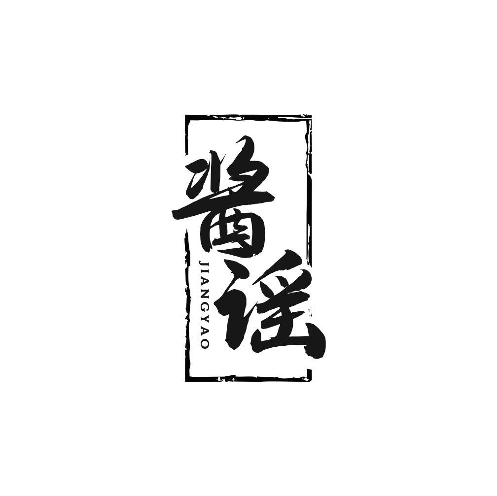酱谣