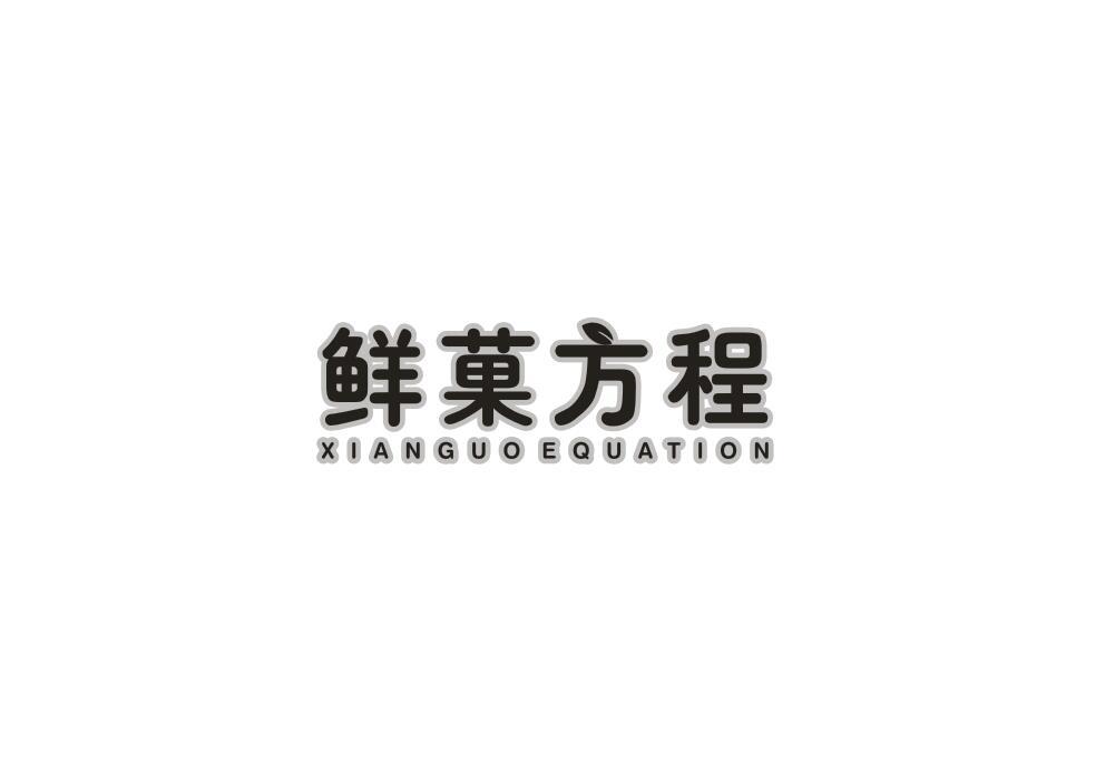 鲜菓方程
