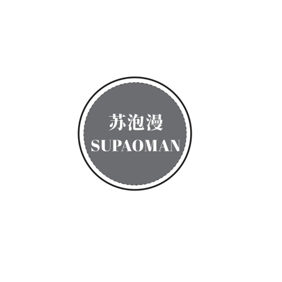  苏泡漫
SUPAOMAN