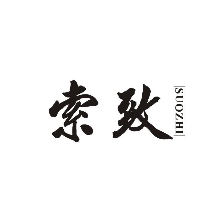 索致