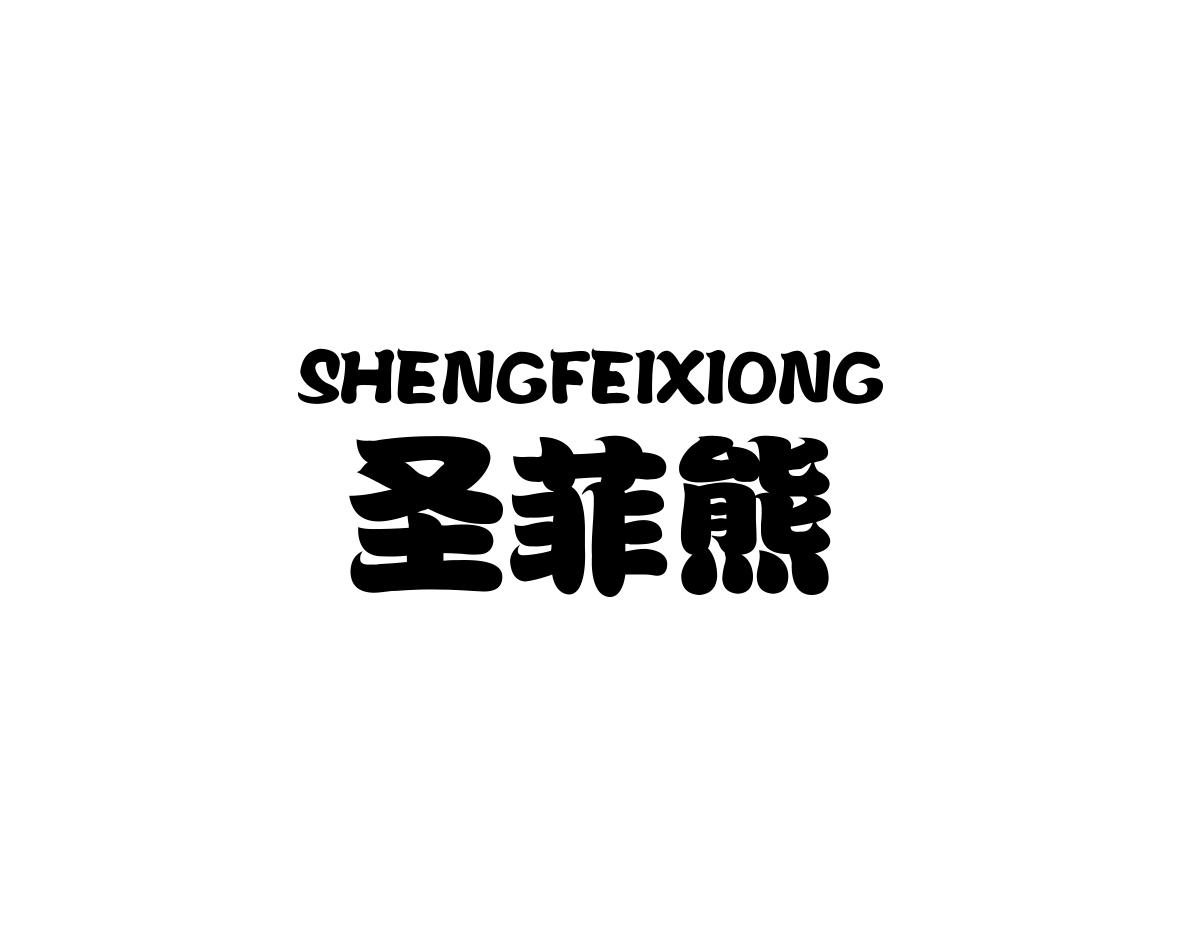 圣菲熊