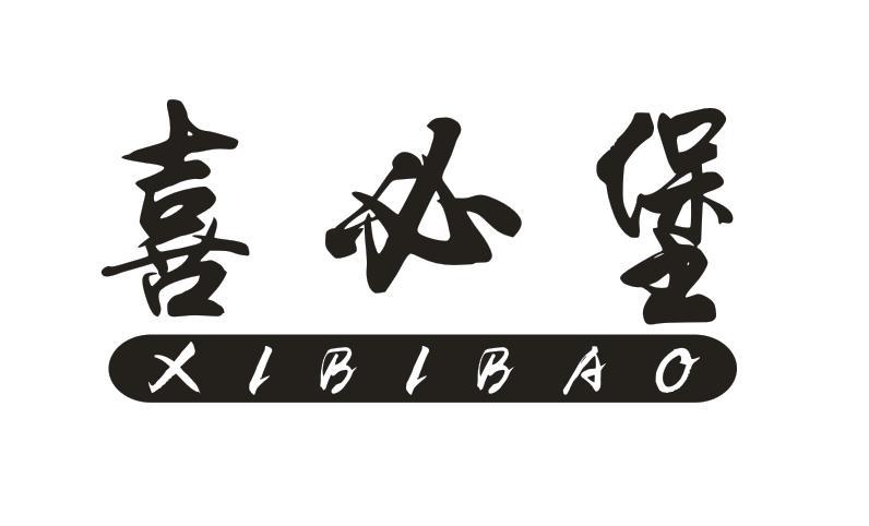 喜必堡