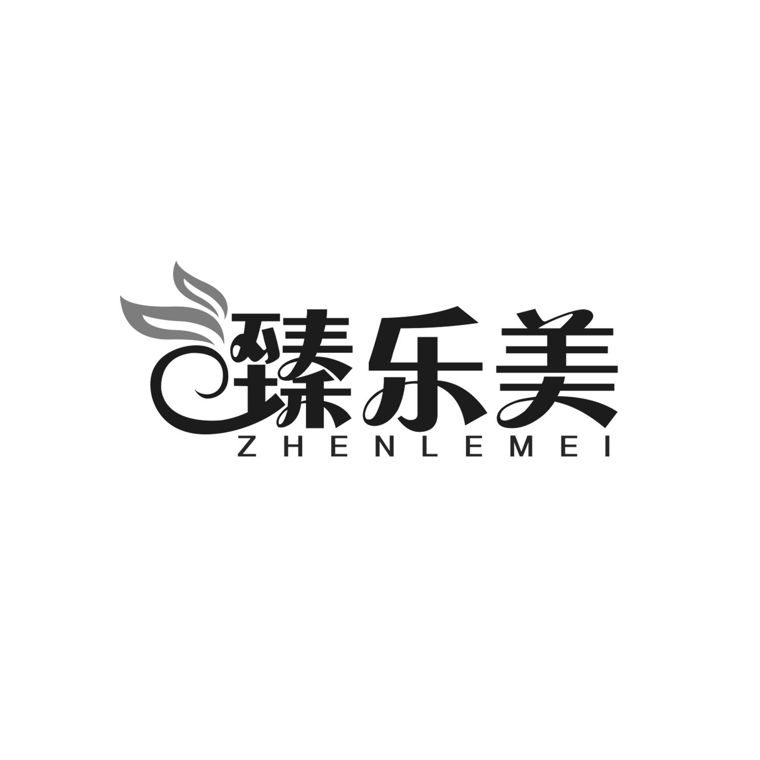 臻乐美