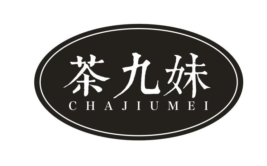 茶九妹