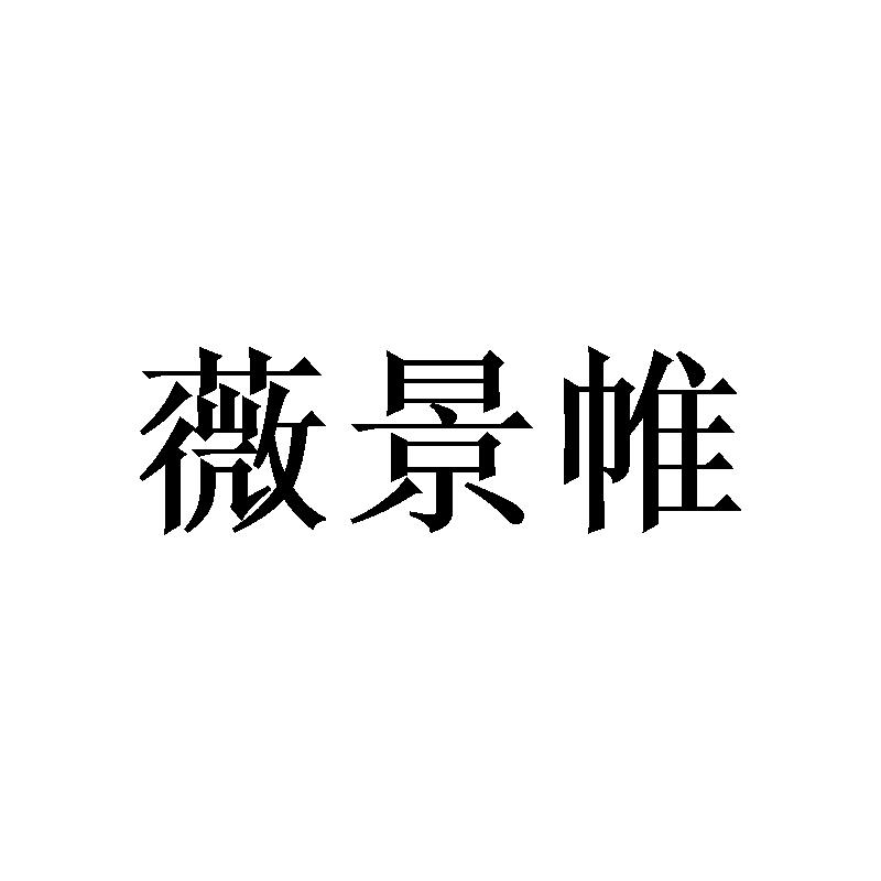 薇景帷