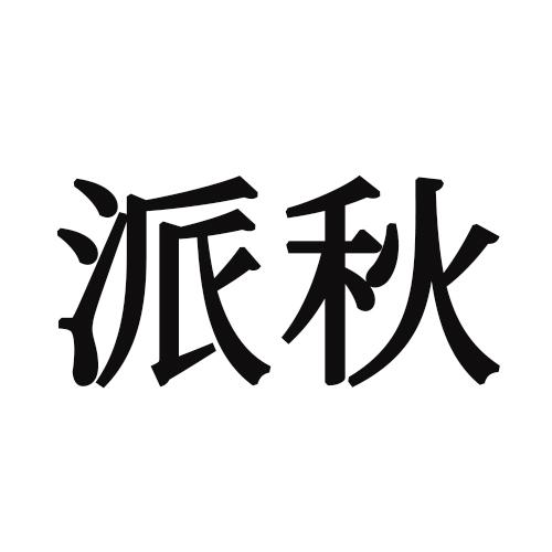 派秋