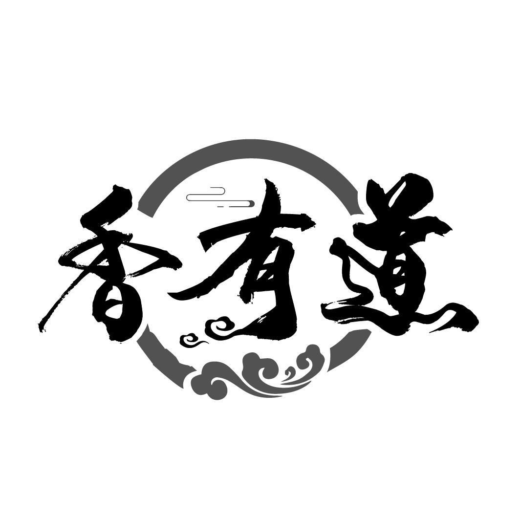 香有道