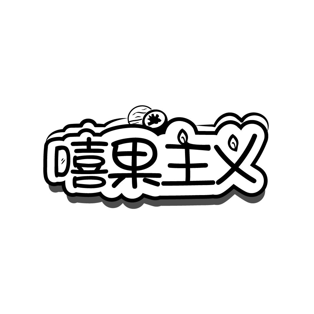嘻果主义