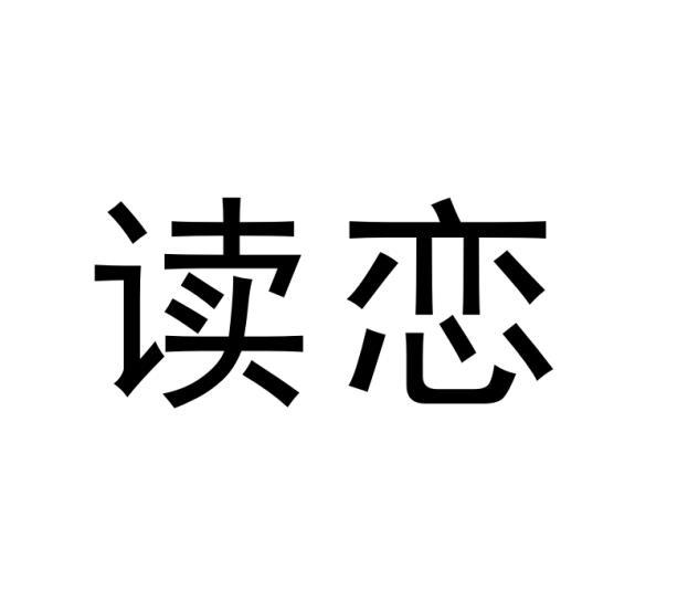 读恋