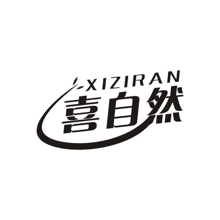 喜自然