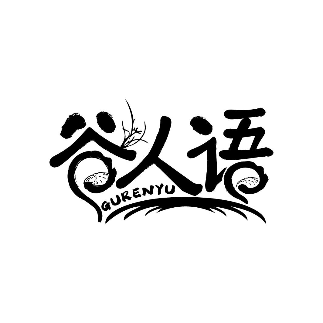 谷人语
GURENYU