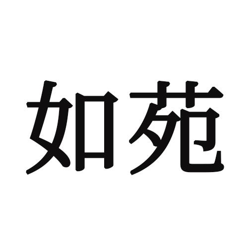 如苑