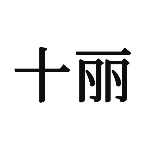 十丽