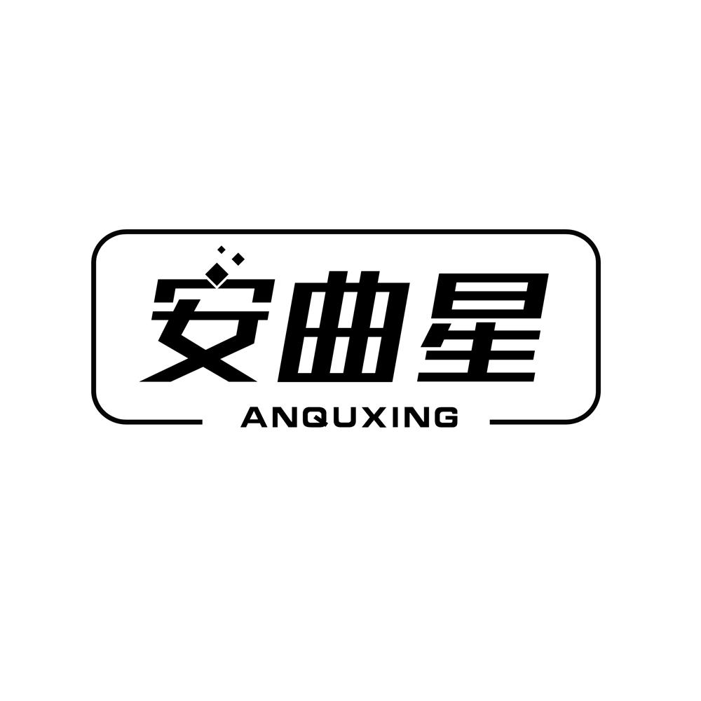 安曲星