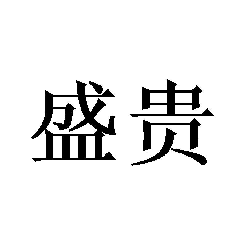 盛贵