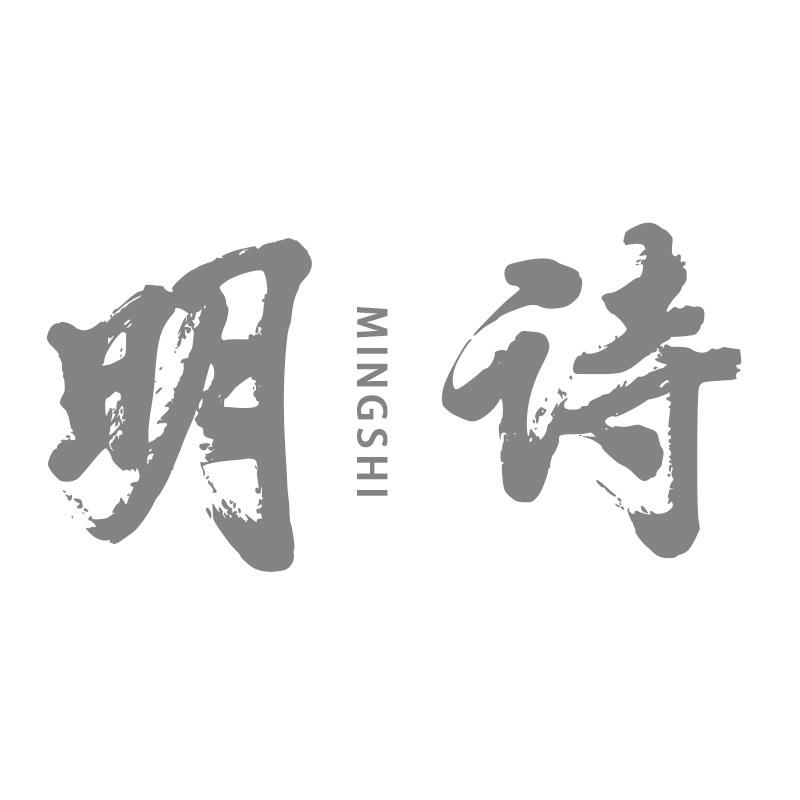 明诗
