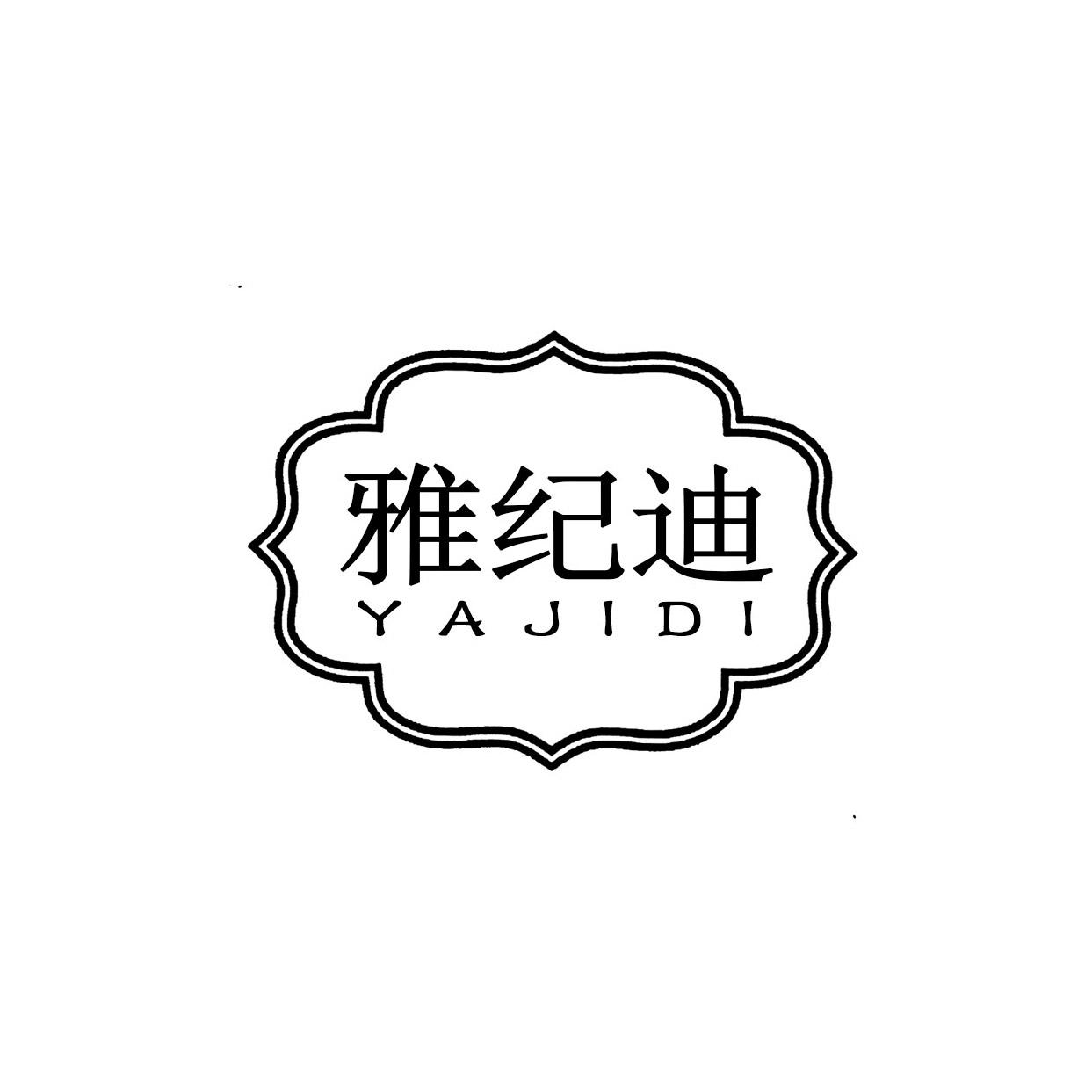 雅纪迪