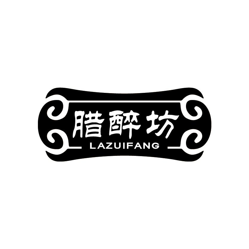腊醉坊