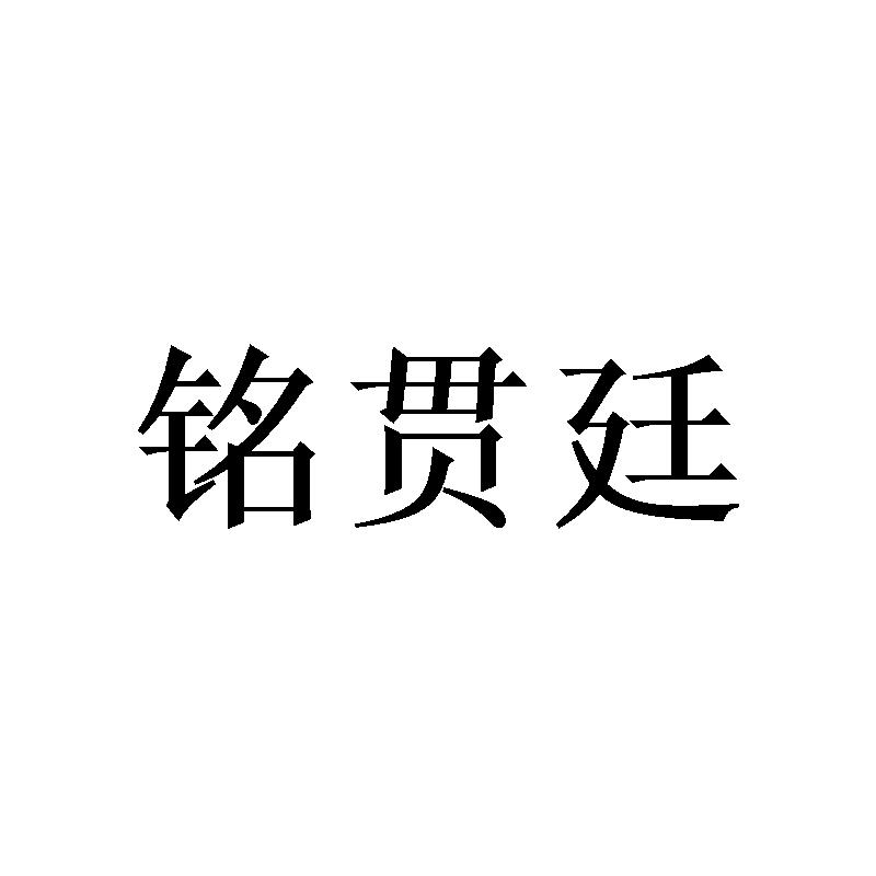 铭贯廷