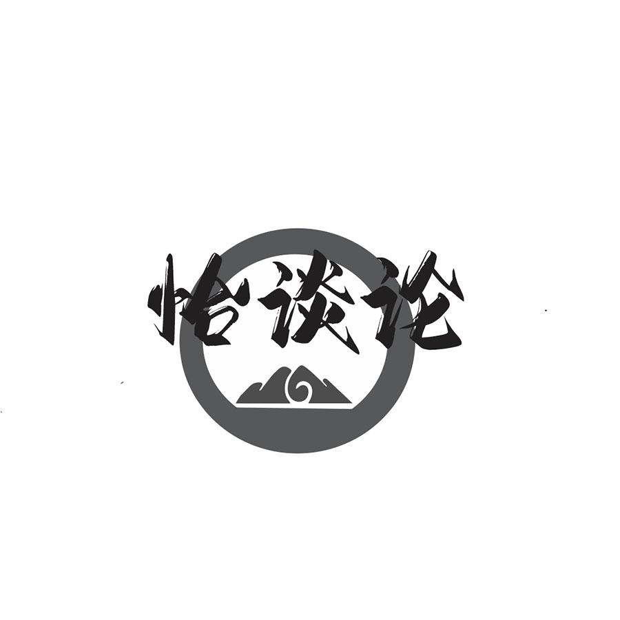 恰谈论