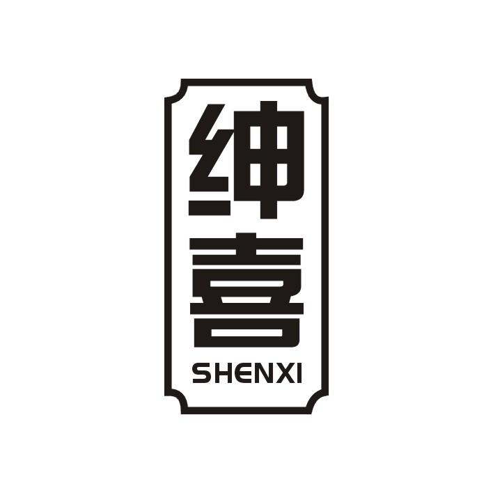 绅喜