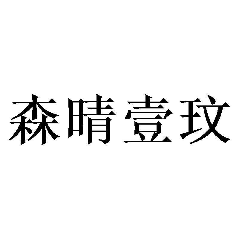 森晴壹玟