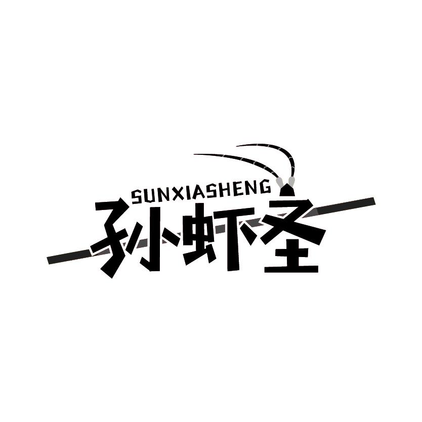 孙虾圣
SUNXIASHENG