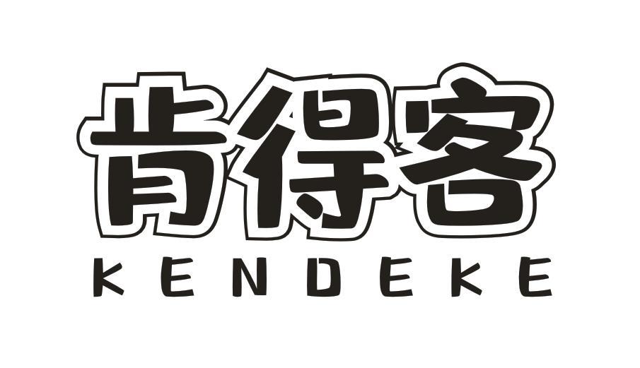 肯得客