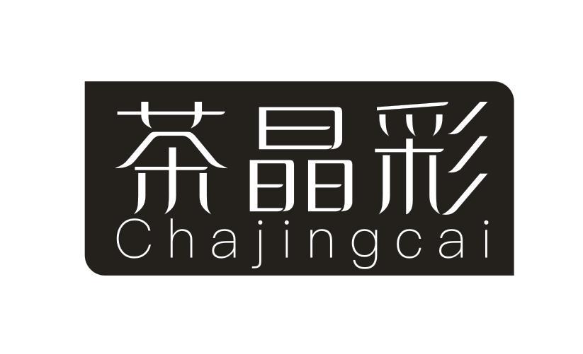 茶晶彩