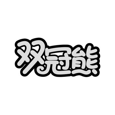 双冠熊