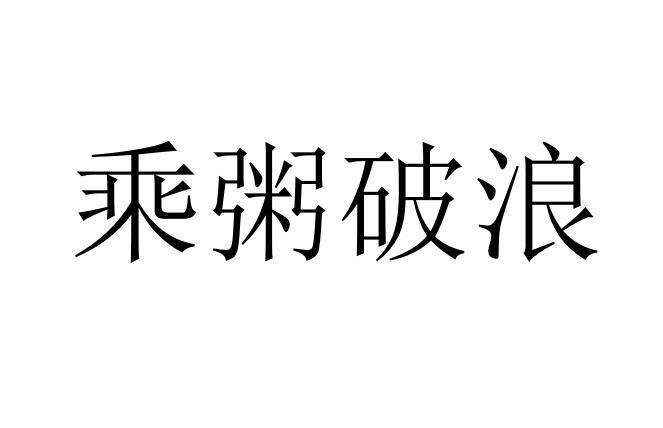 乘粥破浪