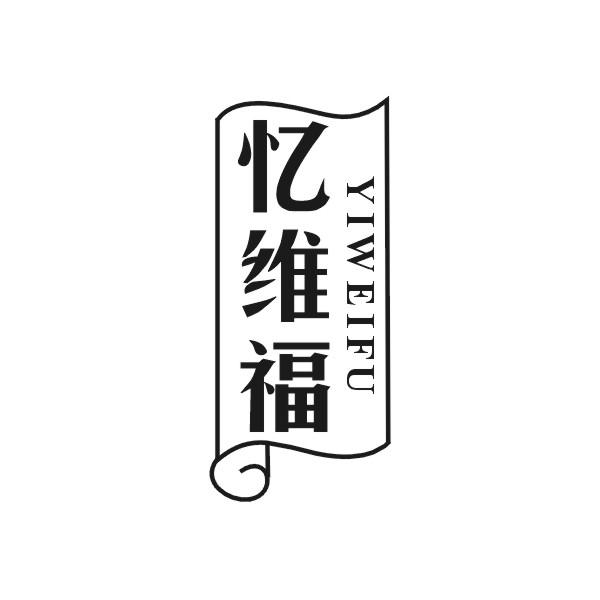 忆维福