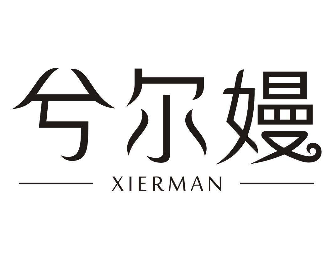 兮尔嫚Xierman