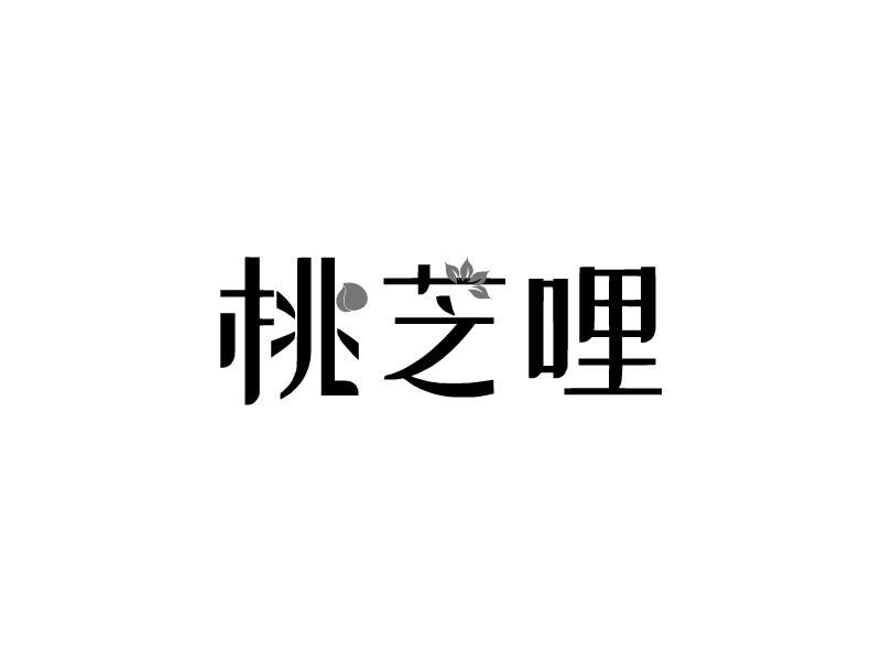 桃芝哩