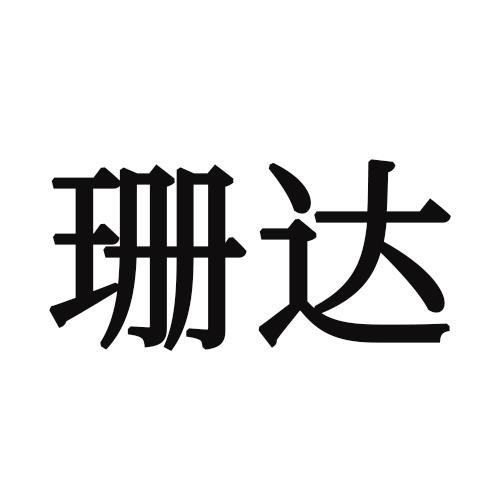 珊达