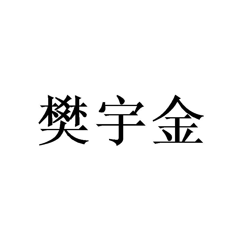 樊宇金