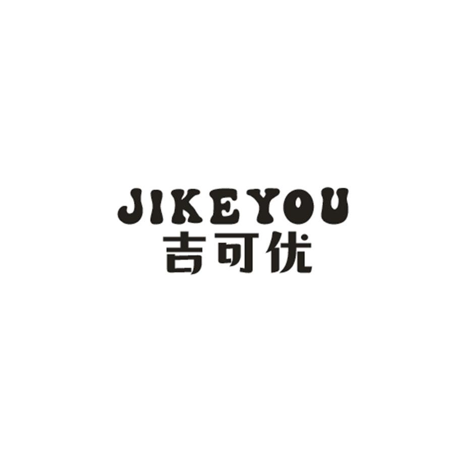 吉可优